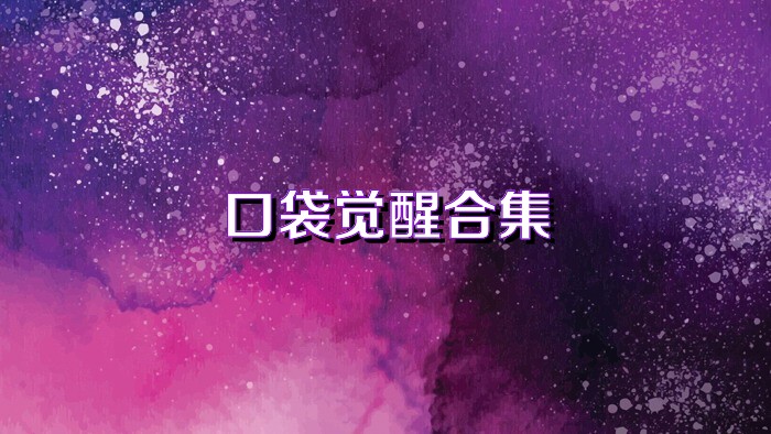 口袋覺醒合集