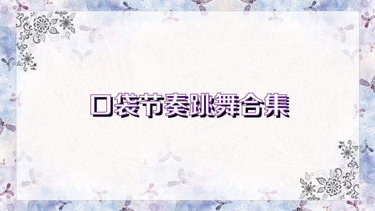 口袋節(jié)奏跳舞合集