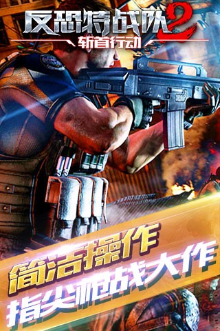 反恐特戰(zhàn)隊2斬首行動手游2