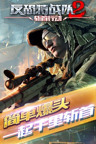 反恐特戰(zhàn)隊2斬首行動手游5