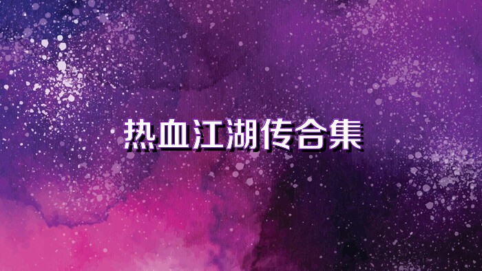 熱血江湖傳合集