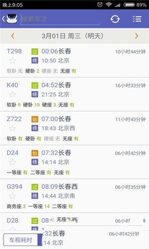 火車票搶票王APP手機版1