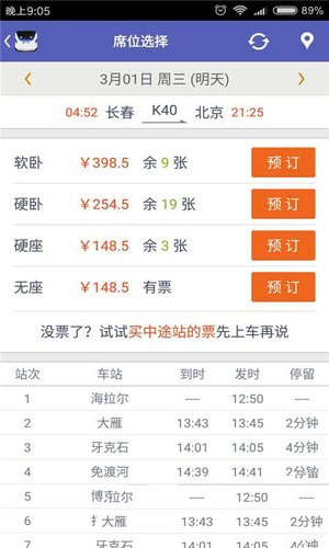 火車票搶票王APP手機版2