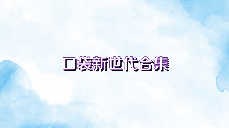 口袋新世代合集