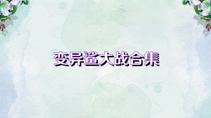 變異鯊大戰(zhàn)合集