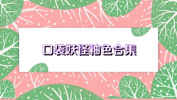 口袋妖怪釉色合集