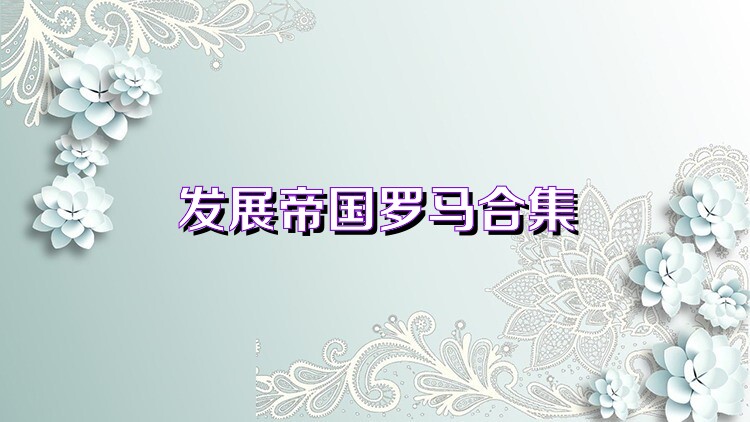 發(fā)展帝國羅馬合集