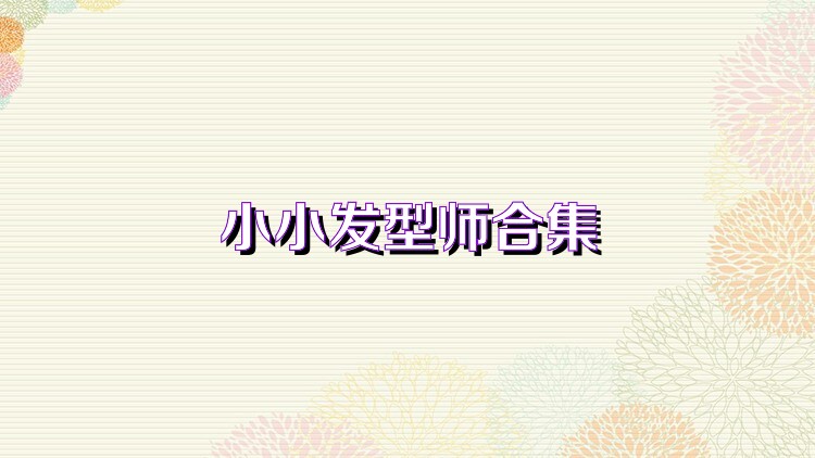 小小發(fā)型師合集