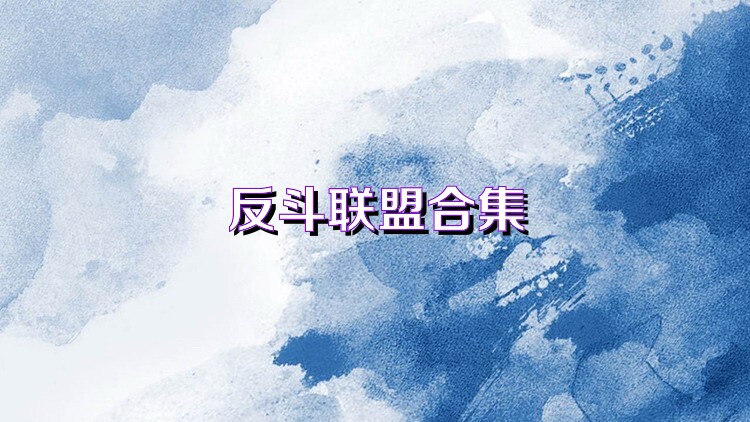 反斗聯(lián)盟合集