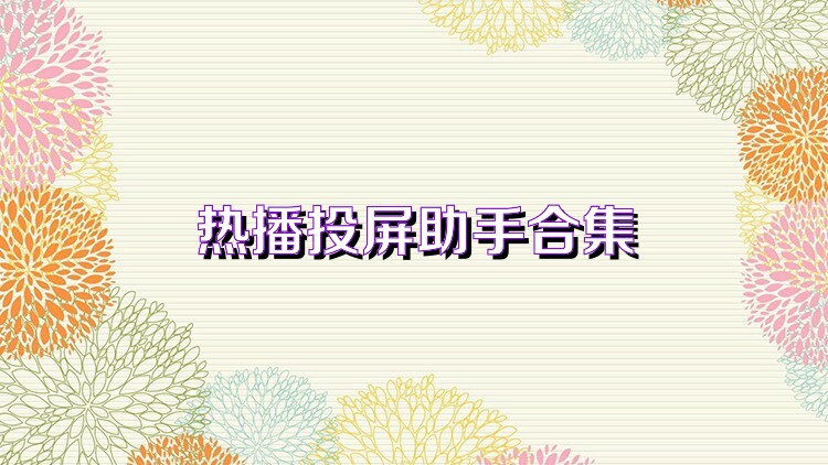 熱播投屏助手合集