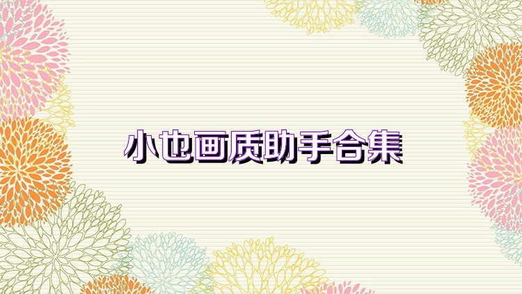 小也畫質(zhì)助手合集
