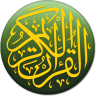 古蘭軟件（Quran）