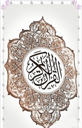 古蘭軟件（Quran）2