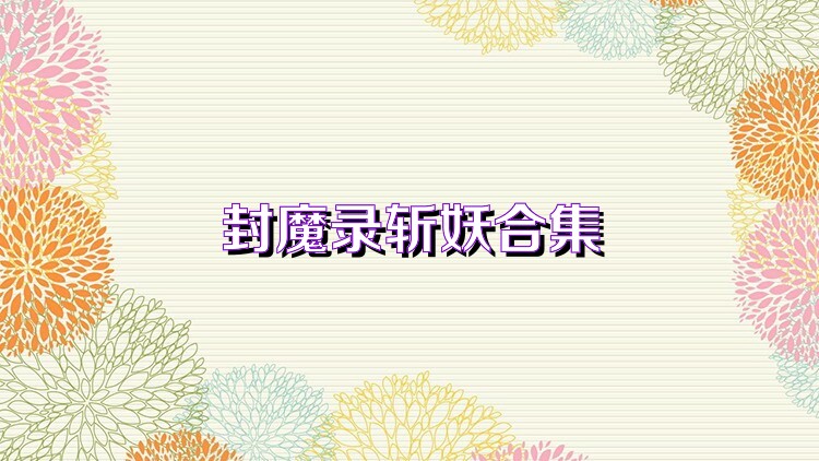 封魔錄斬妖合集