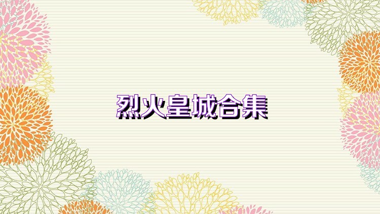 烈火皇城合集
