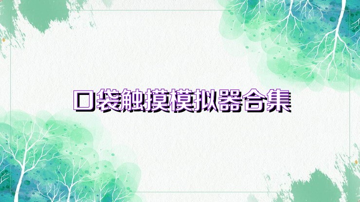口袋觸摸模擬器合集