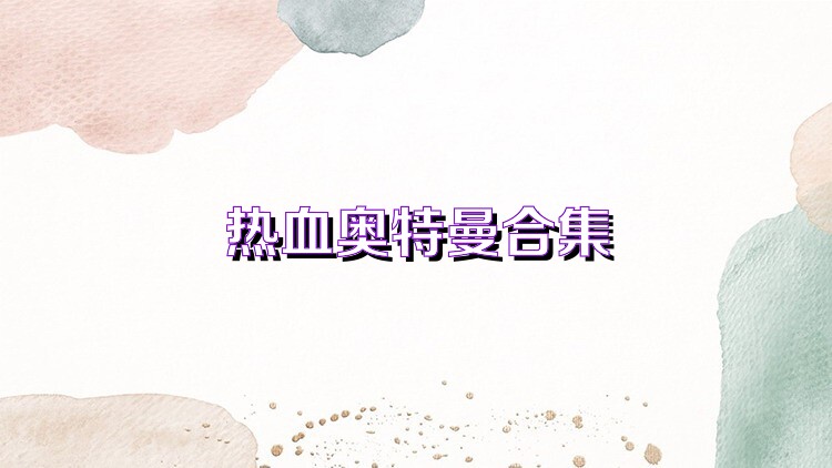 熱血奧特曼合集