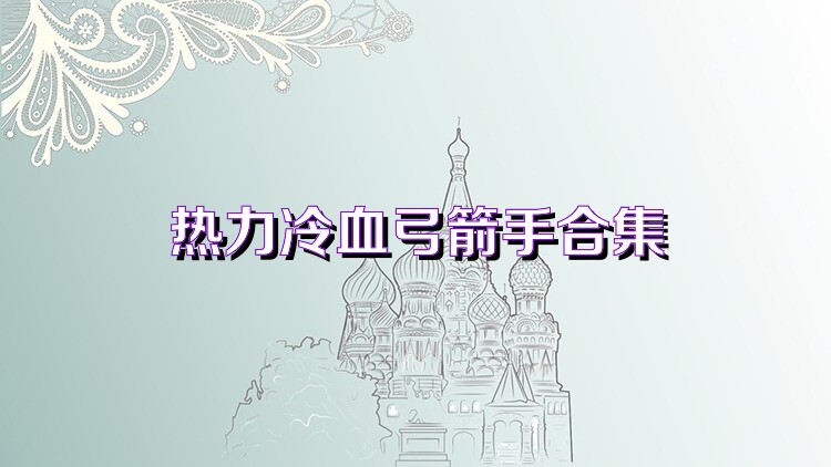 熱力冷血弓箭手合集