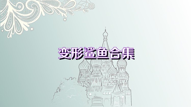 變形鯊魚合集