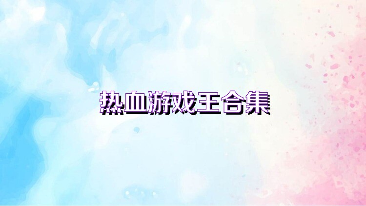 熱血游戲王合集
