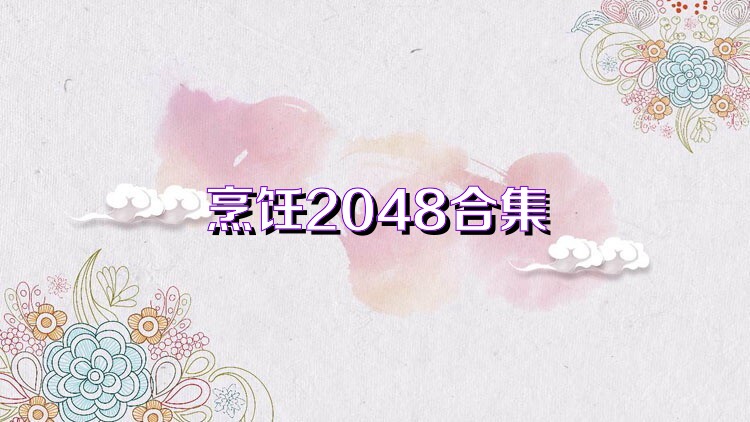 烹飪2048合集