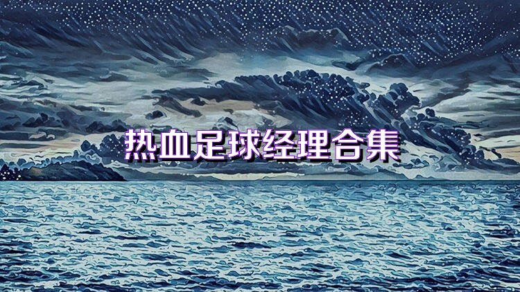 熱血足球經(jīng)理合集