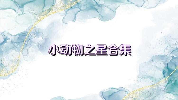小動(dòng)物之星合集