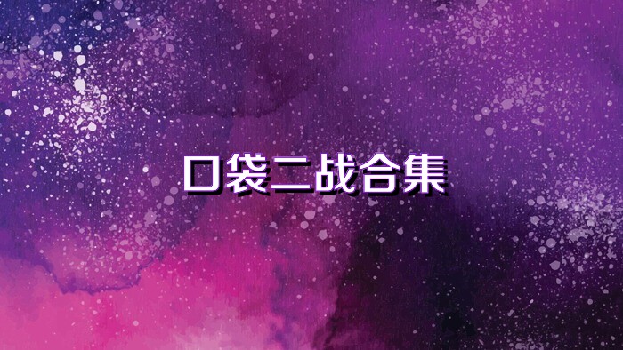 口袋二戰(zhàn)合集