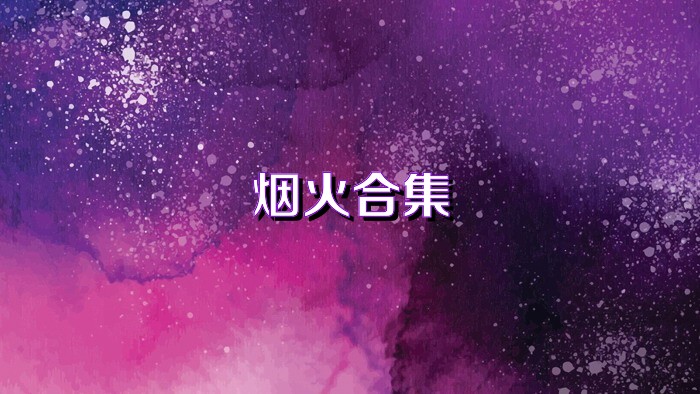 煙火合集