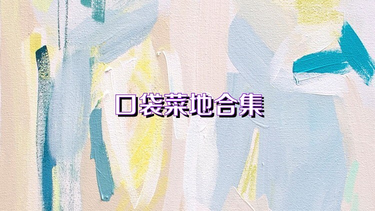 口袋菜地合集