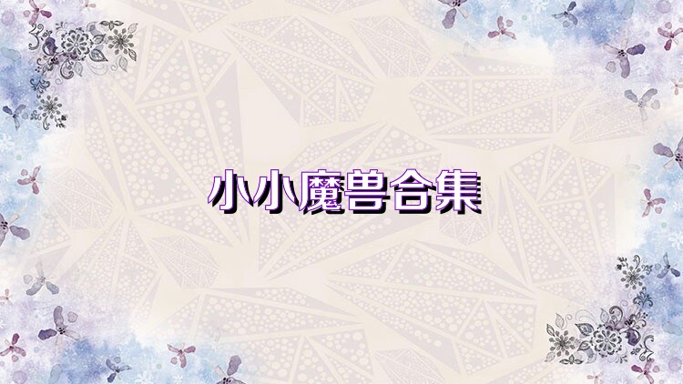 小小魔獸合集