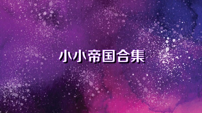 小小帝國(guó)合集