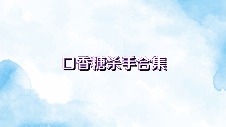 口香糖殺手合集