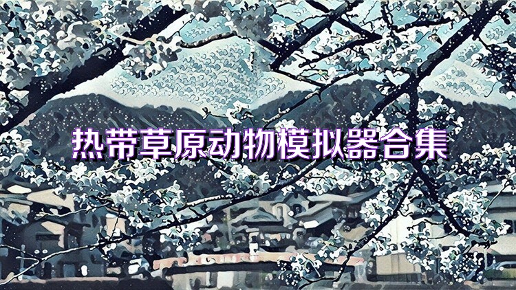 熱帶草原動(dòng)物模擬器合集