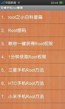 安卓手機root教程1