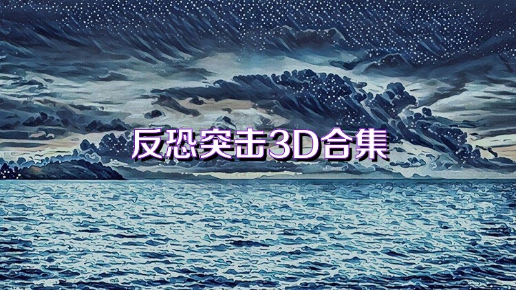 反恐突擊3D合集