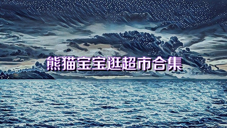 熊貓寶寶逛超市合集