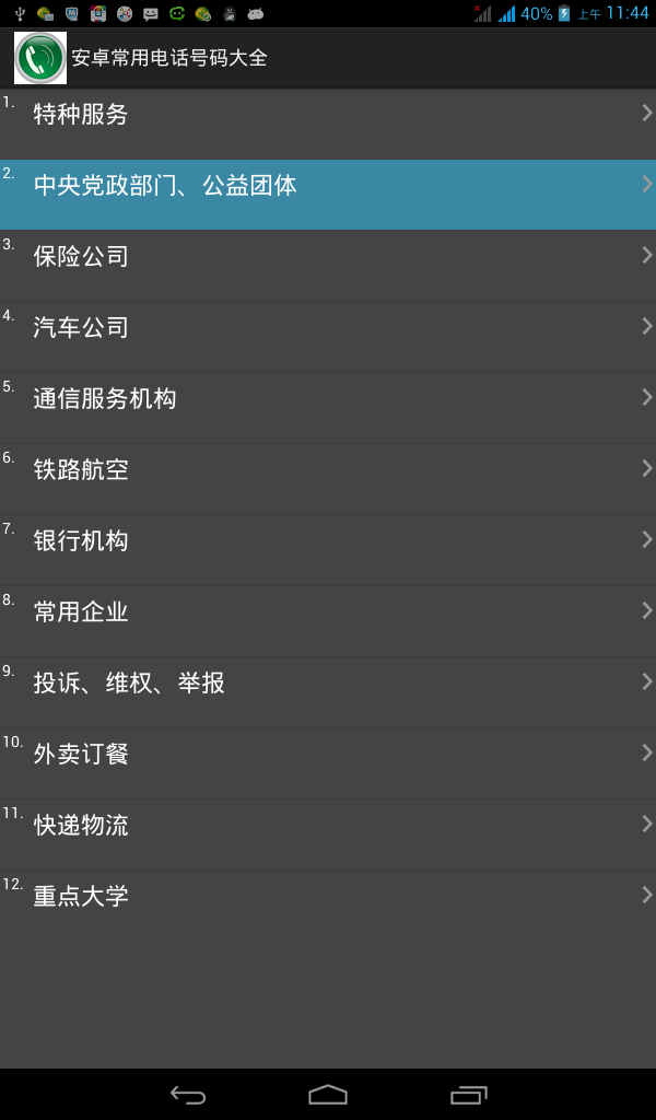 安卓常用電話號碼大全1