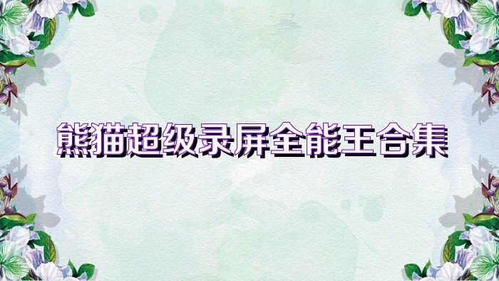 熊貓超級錄屏全能王合集