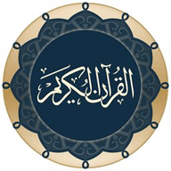 古蘭誦讀軟件（Quran）