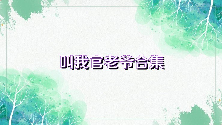 叫我官老爺合集