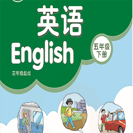 小學五年級下冊譯林英語