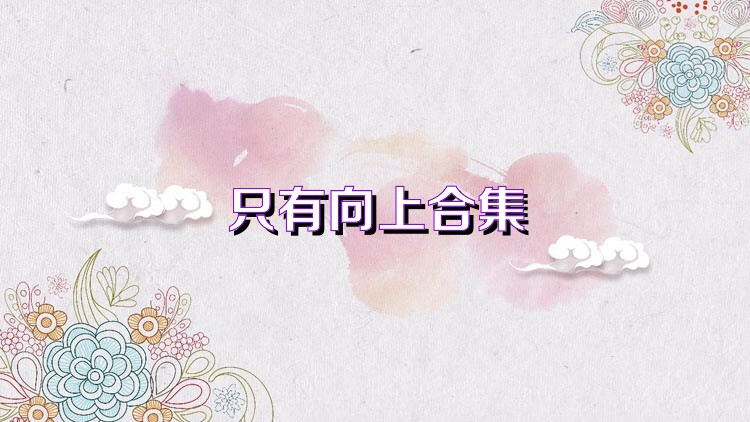 只有向上合集