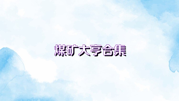 煤礦大亨合集