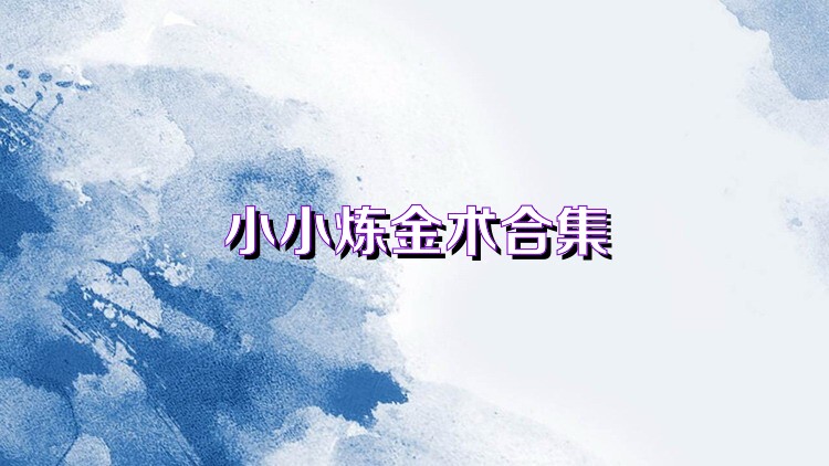 小小煉金術(shù)合集
