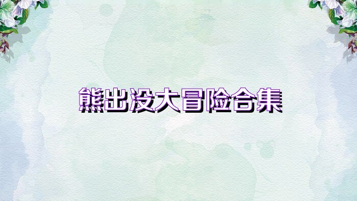 熊出沒大冒險合集