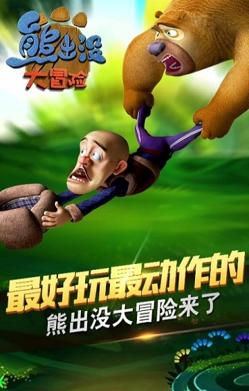 熊出沒大冒險(xiǎn)ios版1