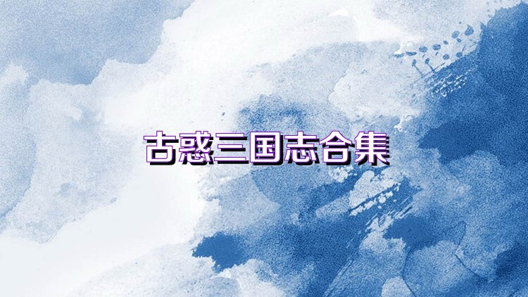 古惑三國志合集