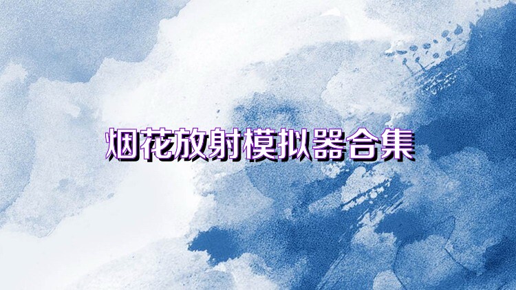 煙花放射模擬器合集