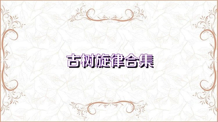 古樹旋律合集